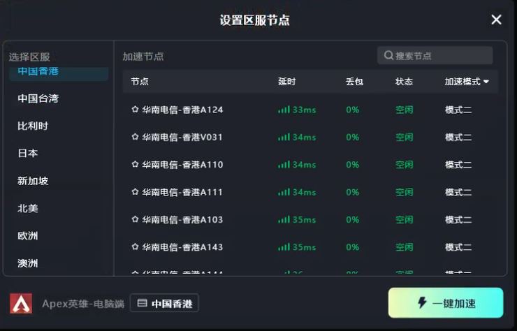 TT加速器Apex英雄区服节点选择界面