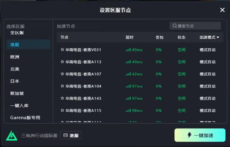 TT加速器三角洲行动国际服节点选择界面