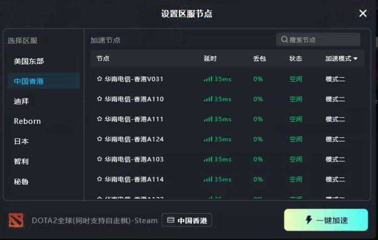 TT加速器DOTA2国际服（东南亚方向）节点选择界面