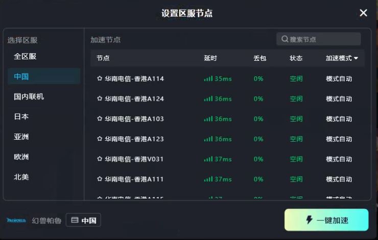 TT加速器幻兽帕鲁节点选择界面