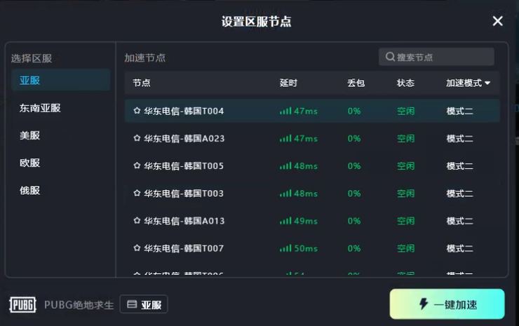 TT加速器PUBG区服节点选择界面