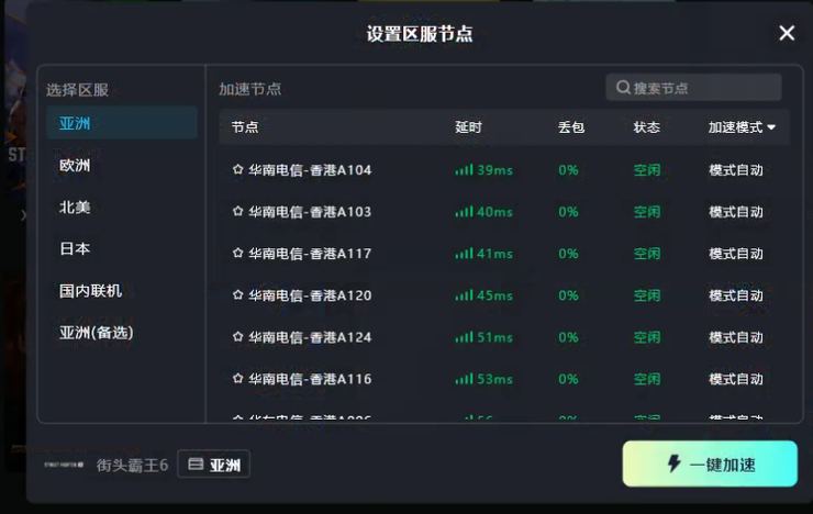 TT加速器街头霸王6区服节点选择界面