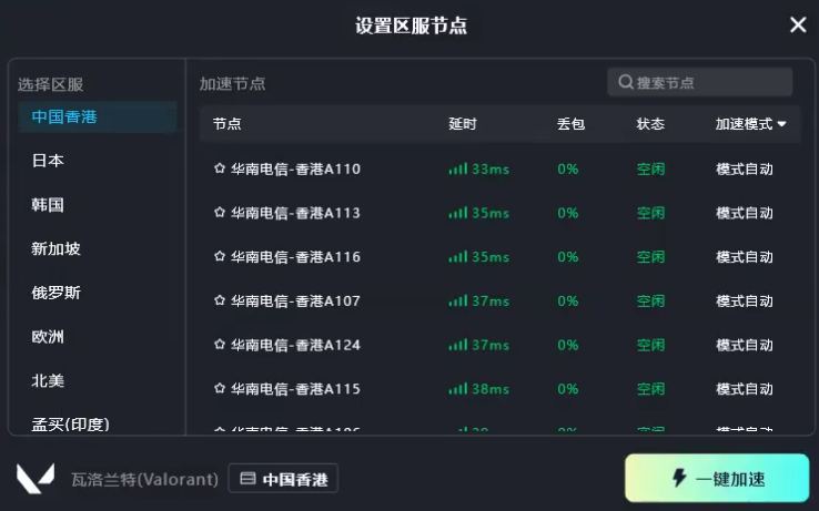 TT加速器VALORANT区服节点选择界面